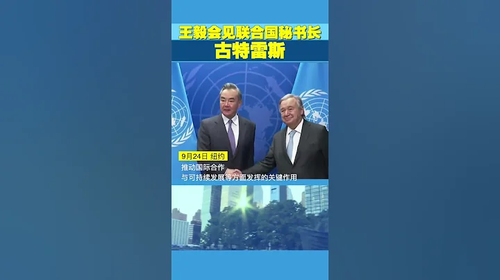 王毅會見聯合國秘書長古特雷斯 - 天天要聞