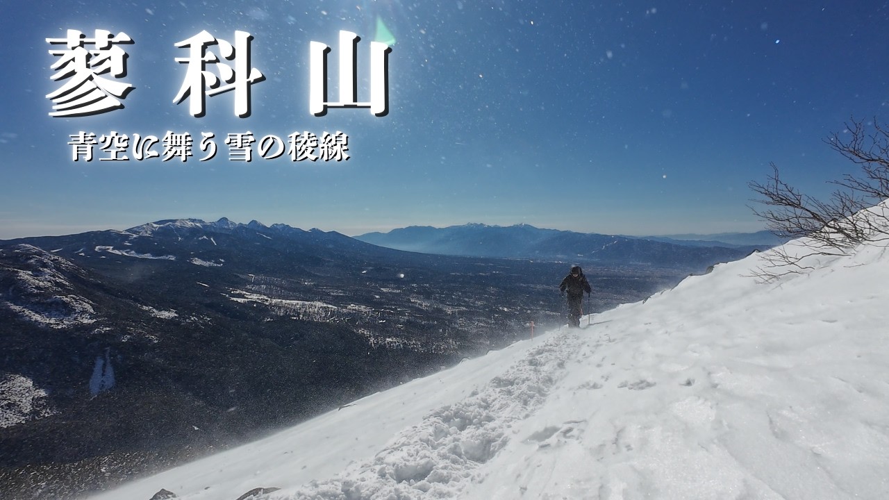 蓼科山 | 美しい雪山から見渡す日本の名峰たち。静かに音楽と共に楽しむ。 [ nature | hiking | music ]