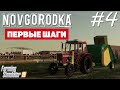 Farming Simulator 19 Новгородка - Скот #4
