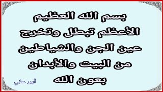 بسم الله العظيم الأعظم تبطل وتخرج عين الجن والشياطين من البيت والأبدان بعون الله