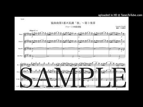 ヴィヴァルディ「協奏曲第1番『春』〜第3楽章」フルート四重奏版（編曲：中島雅彦）