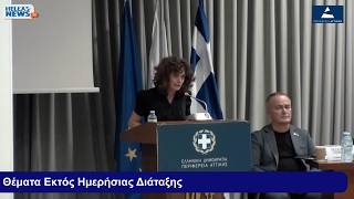 Η Κ. Γεράκη στη συνεδρίαση του Περιφερειακού Συμβουλίου Αττικής