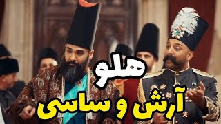 آهنگ و موزیک ویدیو جدید ساسی و آرش - هلو