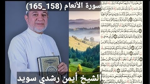 سورة الأنعام (مكتوبه) (158_165) بصوت الشيخ أيمن رشدي سويد | the