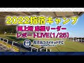2022指宿キャンプ レポートライブ【鹿児島ユナイテッドFC公式YouTubeライブ】