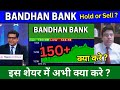 BANDHAN BANK SHARE LATEST NEWS TODAY ANALYSIS BANDHAN BANK SHARE LATEST TARGET TOMORROW BUY OR SELL?