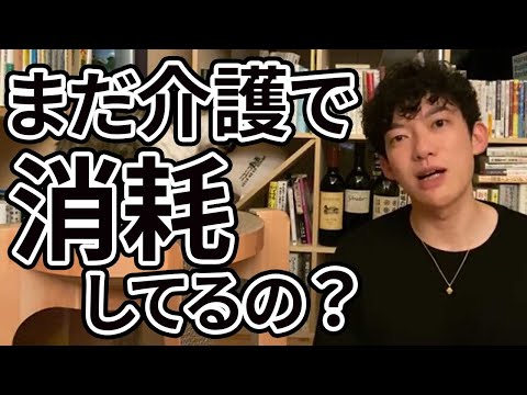 【親子関係】介護で自己犠牲はするな！【メンタリストDaiGo切り抜き】