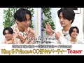 King &amp; Prince「King &amp; Princeの◯◯任せのパーティー」Teaser