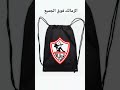تيشيرت الزمالك الي نفسك فيه بسعر معقول وخامة محترمة وتوصيل لأ مكان الزمالك Viral Fyp Shorts تيشيرت الزمالك الي نفسك فيه بسعر معقول وخامة محترمة وتوصيل لأ مكان الزمالك Viral Fyp Shorts