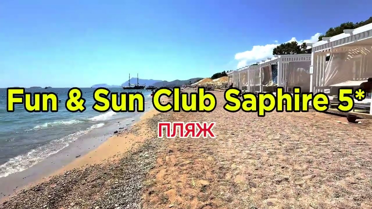 Fun & Sun Club Saphire – огляд пляжу та моря 🌊 Туреччина 2025