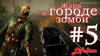 State of Decay: Lifeline Прохождение #5: Жара в городе зомби