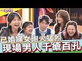 【一袋女王】 官方正版 20210420   男人呀!!一皮天下無難事?!老公裝皮 老婆出招有一套?!