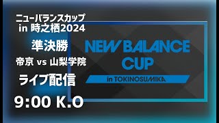 【LIVE配信】帝京vs山梨学院 ニューバランスカップ2024(裏選手権)準決勝