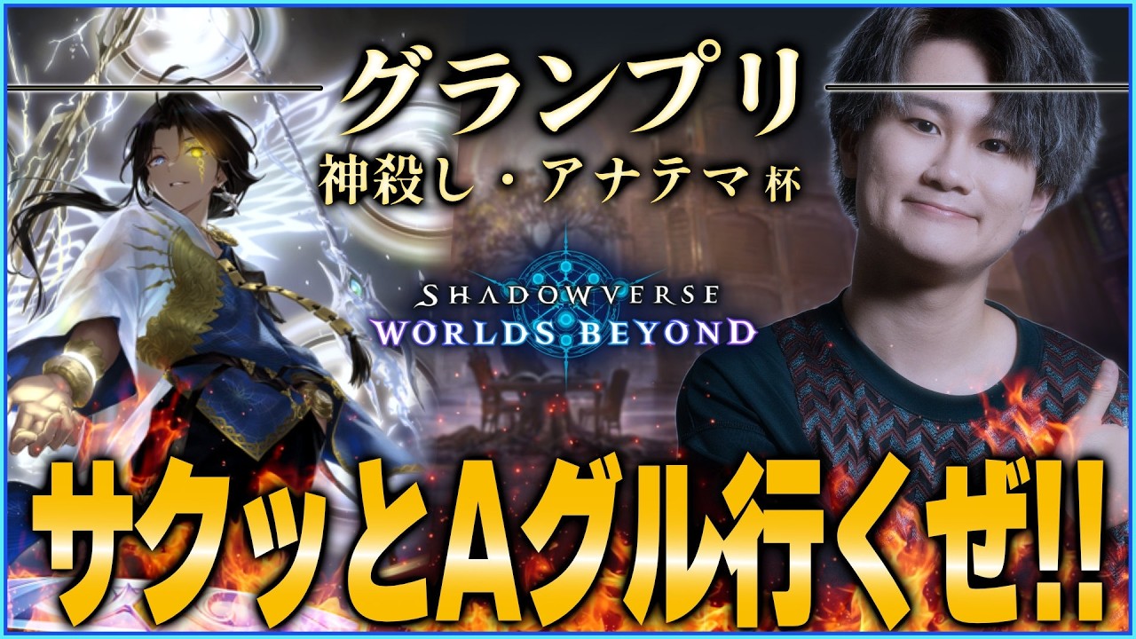 [Shadowverse]進化エルフ←破壊ネメシスで無双←グランプリやって軽くランクマする
