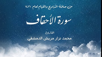 سورة الأحقاف من تراويح 1431 / القارئ محمد نزار مريش الدمشقي