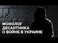 «Это из-за тех бандитов, что пришли к власти» / Мобилизованный о побеге, российской власти и надежде