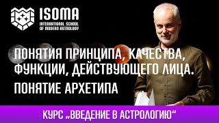 Понятия принципа, качества, функции, действующего лица. Понятие архетипа. Школа астрологии ISOMA.
