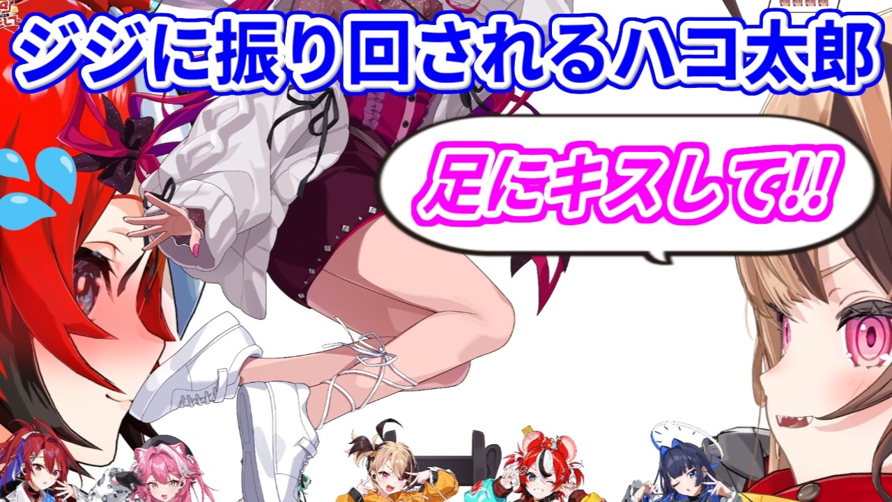 ジジに乗せられ、ホロメンの足に次々キスすることになるハコ太郎【ホロライブ切り抜き/ハコス・ベールズ/ジジ・ムリン】
