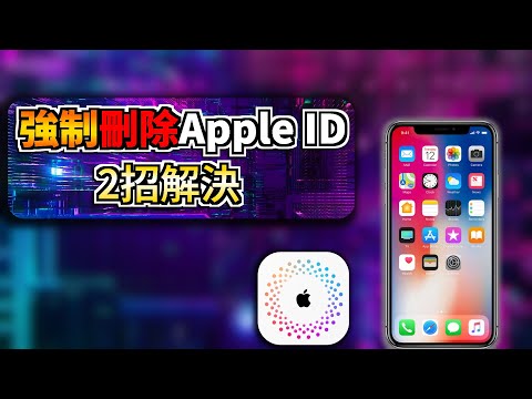 【強制刪除 Apple ID】最新 教學，快速解決設備 限制問題！Apple ID 解鎖 只需1分鐘！2種最快方法！