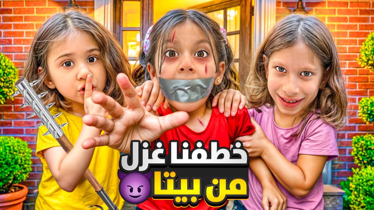 خطفنا صديقتنا غزل من بيتها 😱/ أمها جنت واتصلت بالشرطة ( صفا ولولو جنو عليها