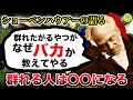 群れる人は〇〇になる。ショーペンハウアーの語る群れる人はなぜクソか?