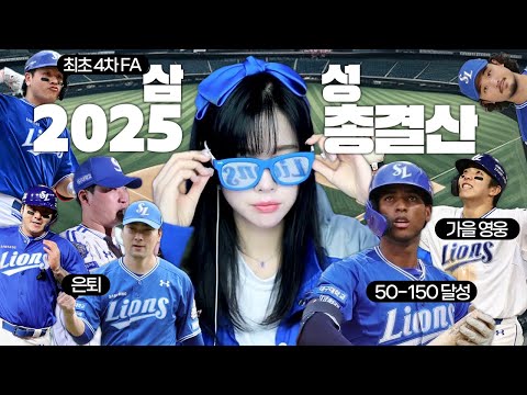 삼성 라이온즈 2025 총결산+스토브리그 전망