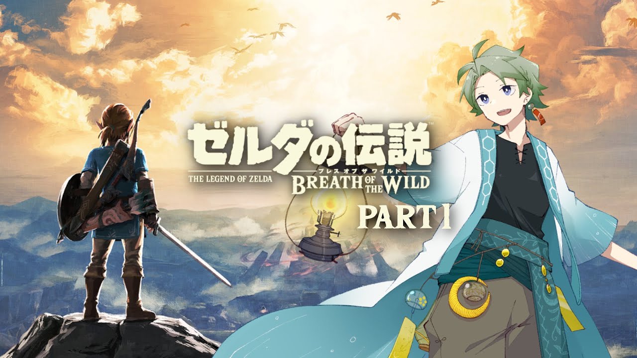 【ゼルダの伝説 ブレワイ】今度こそクリアを目指して - Part1