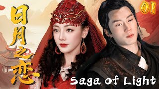 MULTISUB【日月之恋Saga of Light】EP01：鬼马少女爱上高冷森林之子，从两小无猜到相伴一生！💕#drama #chinesedrama #movie #迪丽热巴