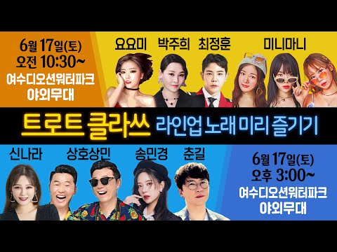 트로트클라쓰 라인업 노래 미리 즐기기 [6월17일(토) 박주희/요요미/최정훈/미니마니/춘길/송민경/상호상민/신나라] #인기트로트 #trotclass #K_Music