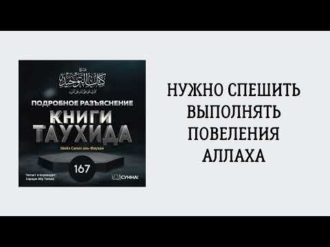 167. Подробное разъяснение «Книги Таухида» // Сирадж Абу Тальха