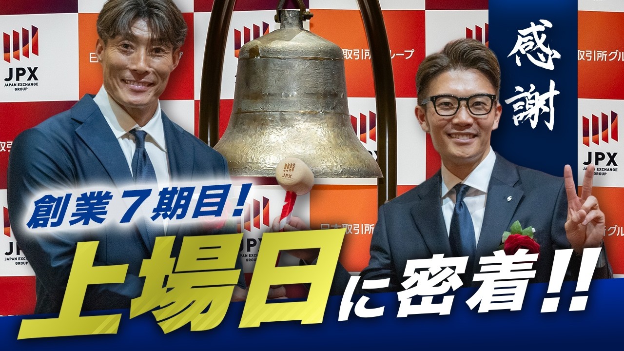 【祝上場】上場日の社長に密着！創業7期目、感謝を胸に新たな始まりの打鐘。
