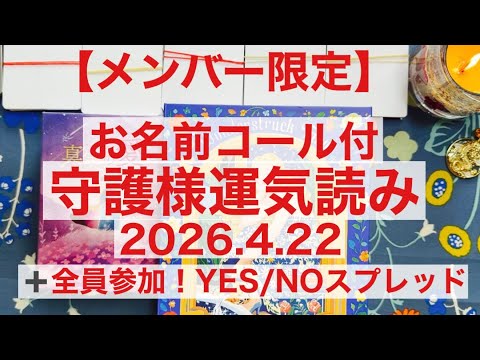 【メンバー限定】守護様運気読み💖