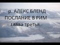 р. Алекс Бленд. Беседа по Посланию к Римлянам. Глава 3