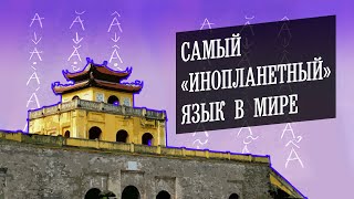 Вьетнамский - самый сложный язык, особенности, диалекты