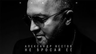 Александр Вестов - НЕ БРОСАЙ ЕЕ (Альбом, 2022)