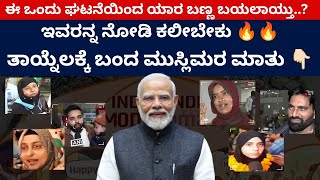 ಇವರನ್ನ ನೋಡಿ ಕಲೀಬೇಕು 🔥🔥 ತಾಯ್ನೆಲಕ್ಕೆ ಬಂದ ಮುಸ್ಲಿಮರ ಮಾತು 👇🏻| Modi | India | Iran | BJP | Congress | NDA