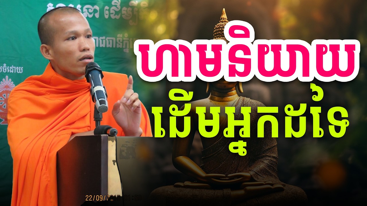 ទោសនៃការនិយាយដើមគេ | Botum Dharma