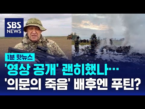   건재함 과시 영상 공개 며칠 만에 프리고진 사망 러시아군 방공망에 격추 배후엔 푸틴 SBS 1분핫뉴스