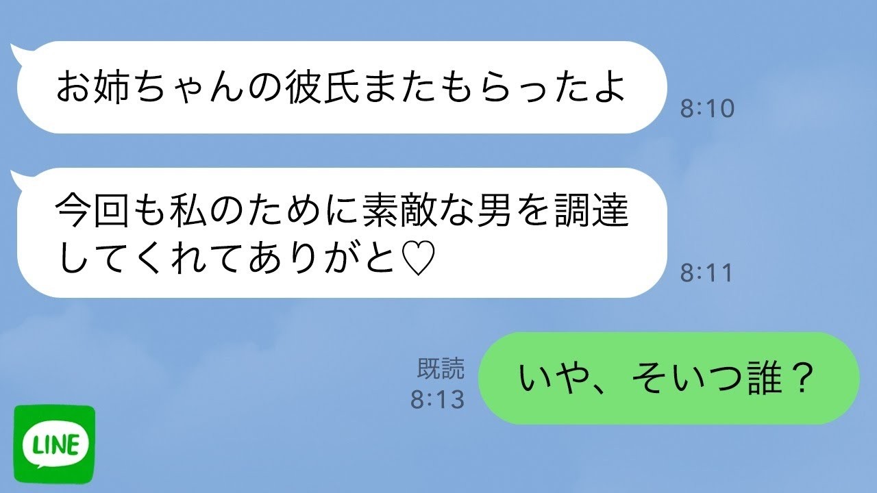 【LINE】私の旦那を奪った美人の妹から再び略奪連絡「お姉ちゃんの男はみんな私を好きになるの」→浮かれる妹に彼氏の名前を教えると顔面蒼白…ｗ