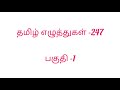 தமிழ் எழுத்துகள்-247 / #உயிர்எழுத்துகள் / #மெய்எழுத்துகள் / @Tamil-247EJ