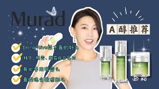 【a醇22】Murad視黃醇/a醇系列全方位解析｜到底需不需要用眼霜｜敏感肌適用麼｜Dr. YiChengYi