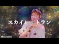 スカイレストラン ( ハイ・ファイ・セット 山本潤子 ) covered by Mio (Live Ver.)