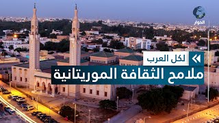 موريتانيا.. الموروث الثقافي والمميزات الحضارية