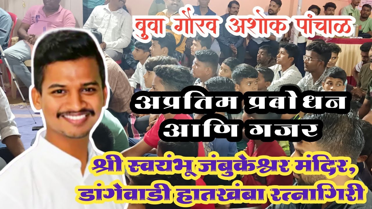 नवीन चालीमध्ये नवीन गजर 🔥 बुवा गौरव पांचाळ 💥HD SOUND 🎧 Buva Gaurav Panchal Gajar डांगेवाडी हातखंबा