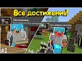 Выполняю Все АЧИВКИ в Мобильном Майнкрафт Бедроке #2