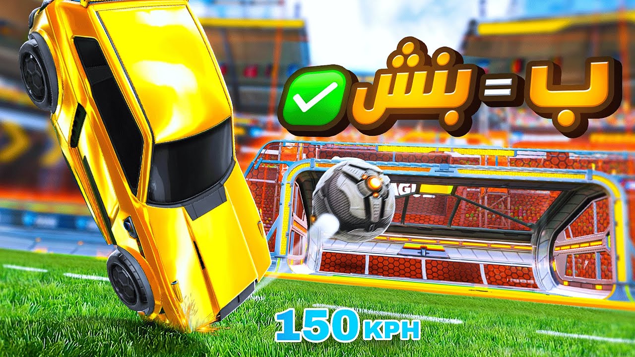 سجلت هدف بكل الاحرف الابجديه في روكيت ليق 🤓 - وش حرف الـ ي🤔 ؟؟