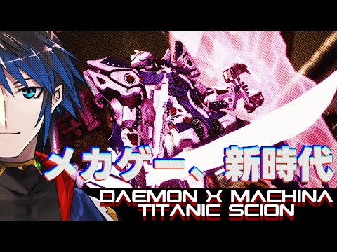 【 Daemon X Machina: Titanic Scion  #3】ばーちゃんリベンジ＆コロシアム連戦ッ！【 #Vtuber 黒間蓮杖】