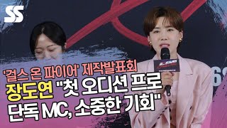 장도연 "첫 오디션 프로 단독 MC, 소중한 기회" ('걸스 온 파이어' 제작발표회)