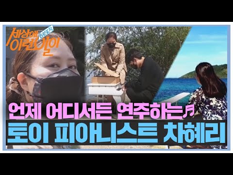 언제 어디서든 연주 가능한 토이 피아노♬ㅣ순간포착 세상에 이런 일이(<strong>Instant</strong> Capture)ㅣSBS <strong>Story</strong>