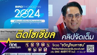 เบิร์ด ธงไชย ไม่ยม ไม่อ่อม เล่นโซเชียลอัปเดตเทรนด์ใหม่ไม่พัก (คลิปจัดเต็ม)